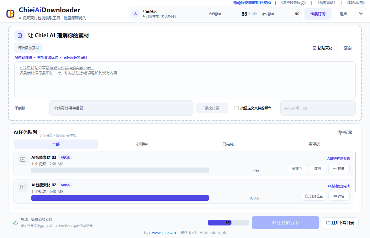 ChieiAiDownloader 千川首发优质素材智能筛选工作界面